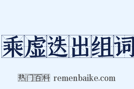 乘虚迭出组词是什么意思的图片